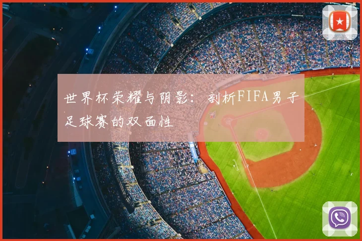 世界杯荣耀与阴影：剖析FIFA男子足球赛的双面性