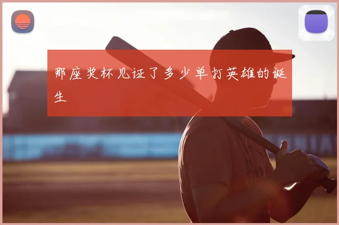 那座奖杯见证了多少单打英雄的诞生