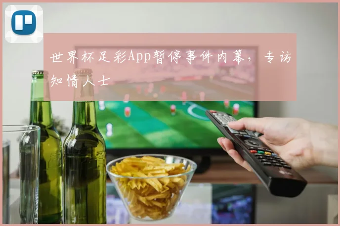 世界杯足彩App暂停事件内幕，专访知情人士