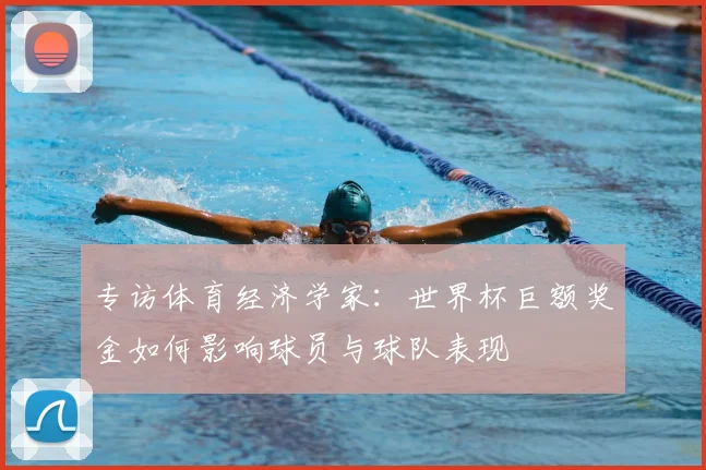 专访体育经济学家：世界杯巨额奖金如何影响球员与球队表现