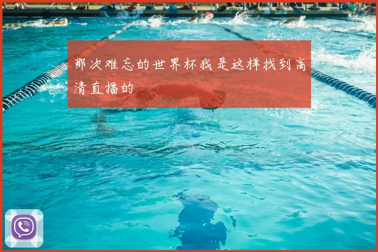 那次难忘的世界杯我是这样找到高清直播的
