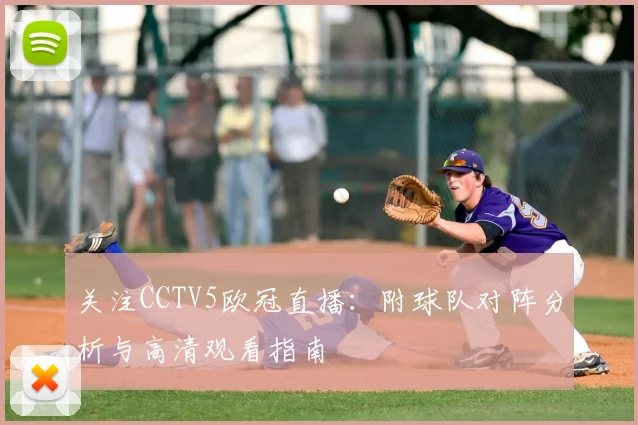 关注CCTV5欧冠直播：附球队对阵分析与高清观看指南