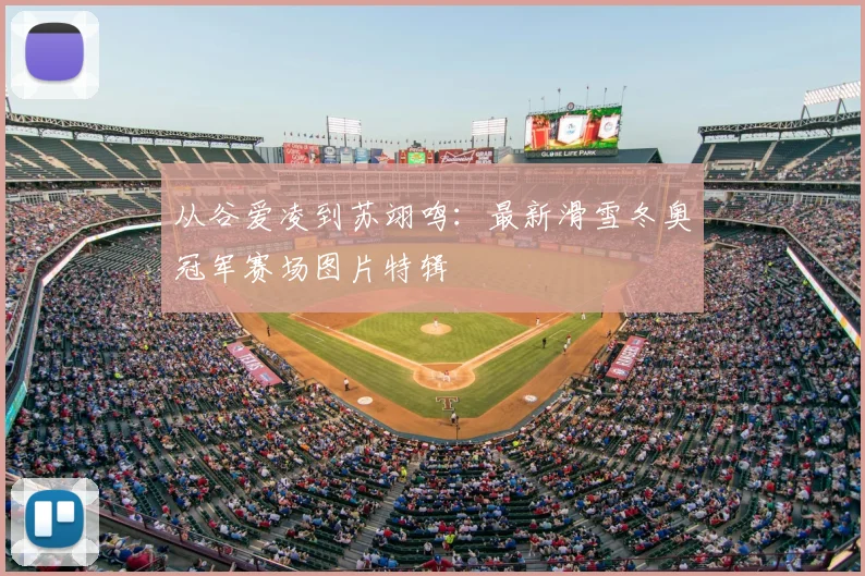 从谷爱凌到苏翊鸣:最新滑雪冬奥冠军赛场图片特辑