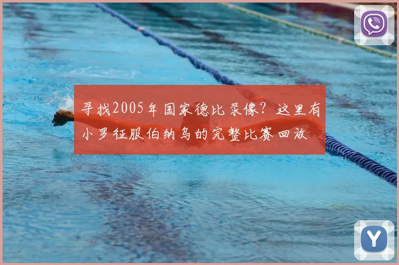 寻找2005年国家德比录像？这里有小罗征服伯纳乌的完整比赛回放