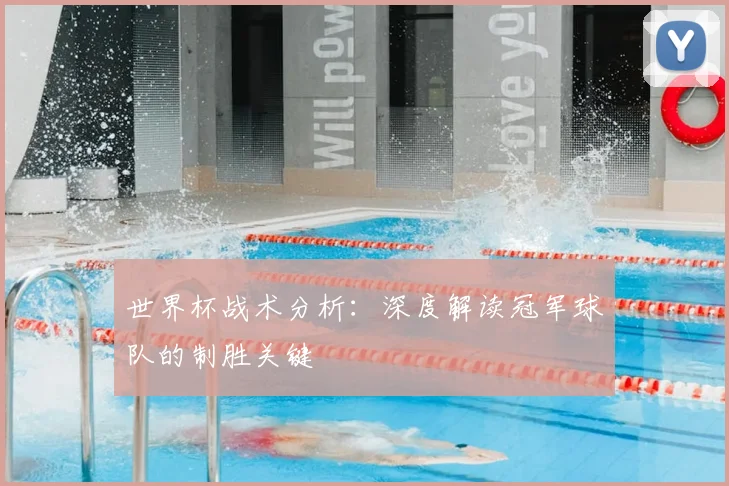 世界杯战术分析：深度解读冠军球队的制胜关键