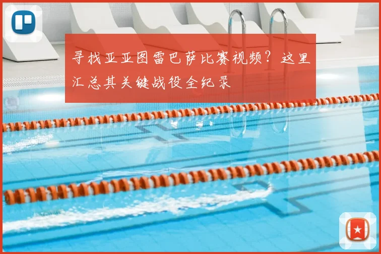 寻找亚亚图雷巴萨比赛视频?这里汇总其关键战役全纪录